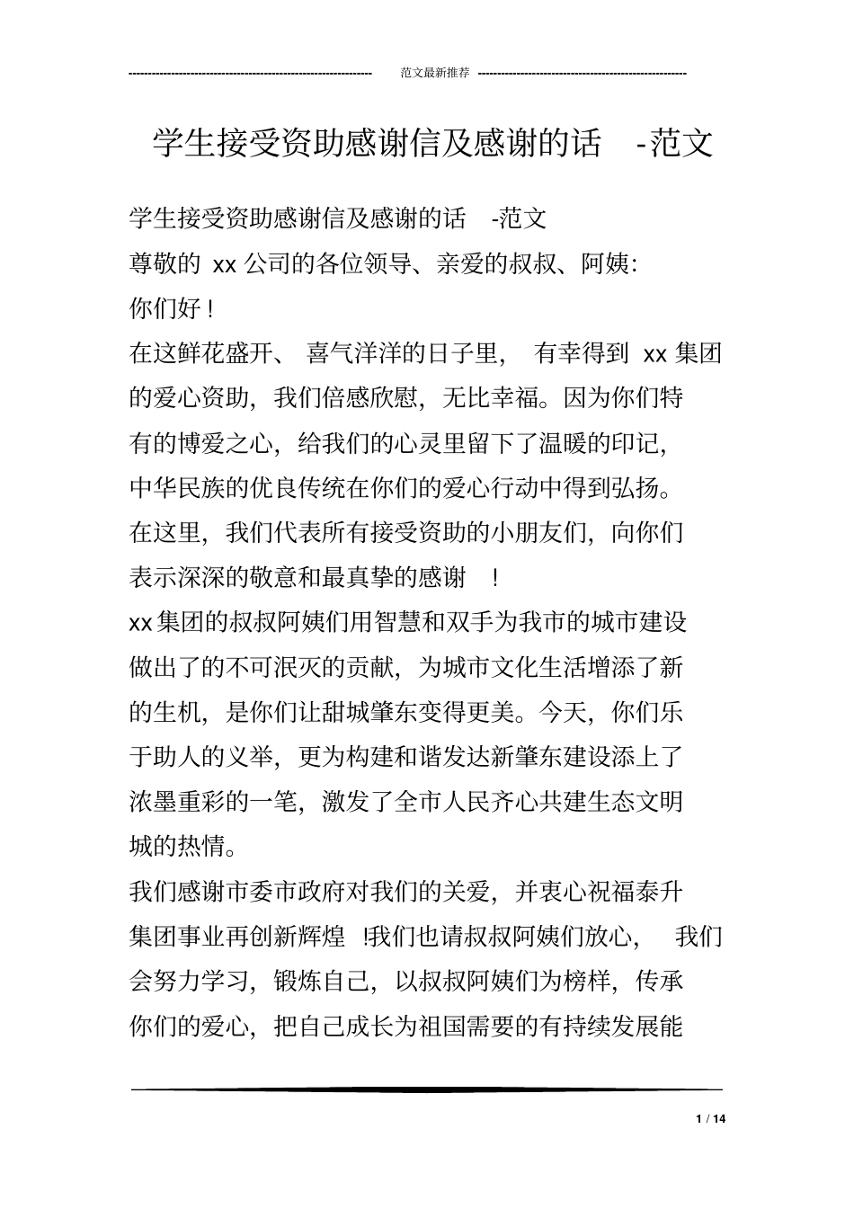 学生接受资助感谢信及感谢话-范文_第1页