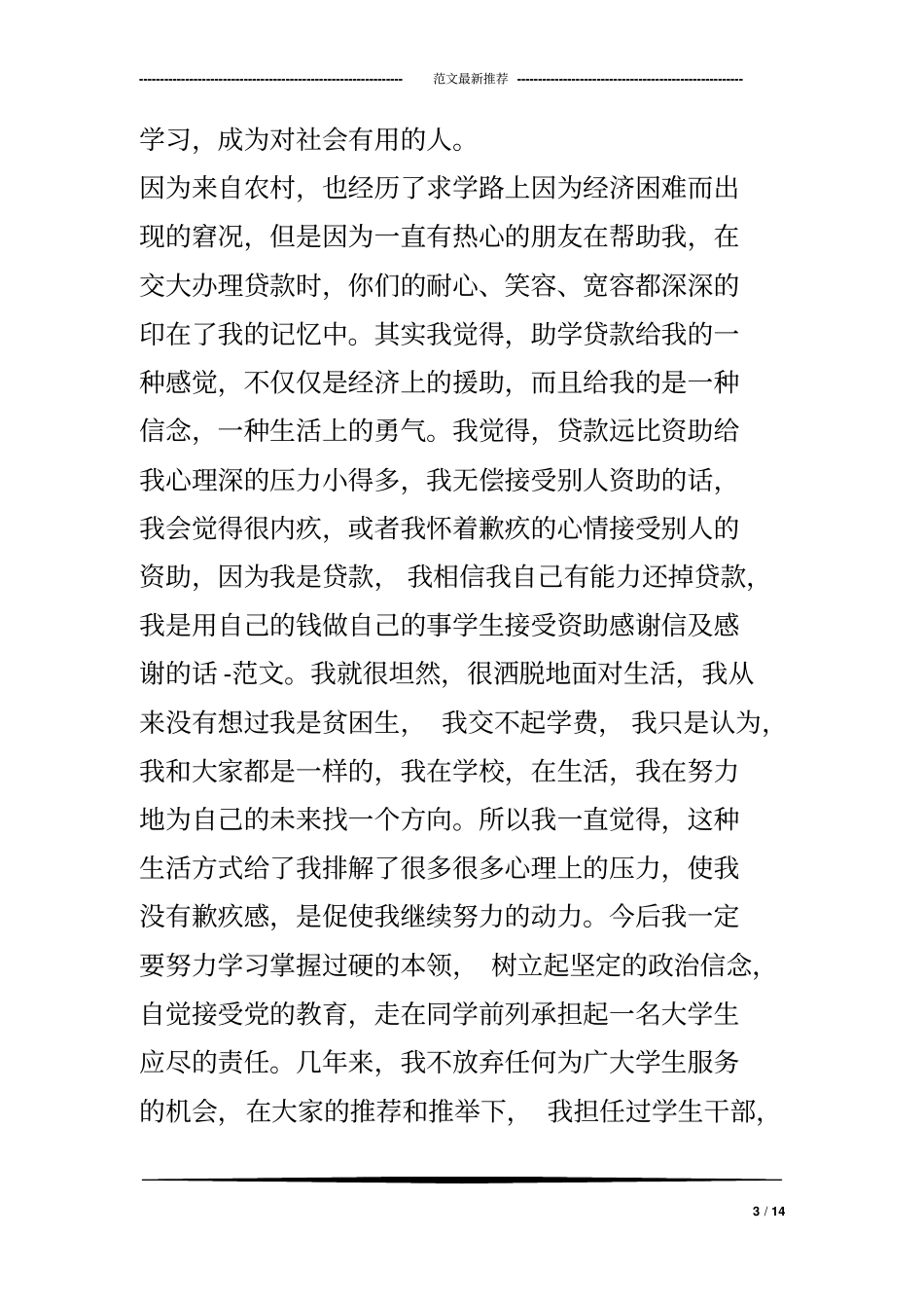 学生接受资助感谢信及感谢话-范文_第3页