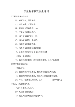 学生新年联欢会主持词
