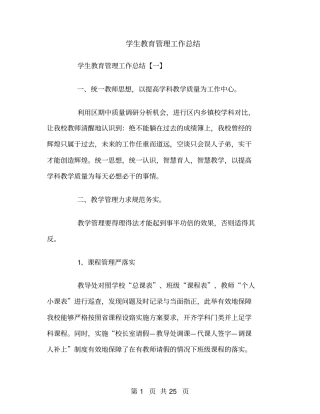 学生教育管理工作总结
