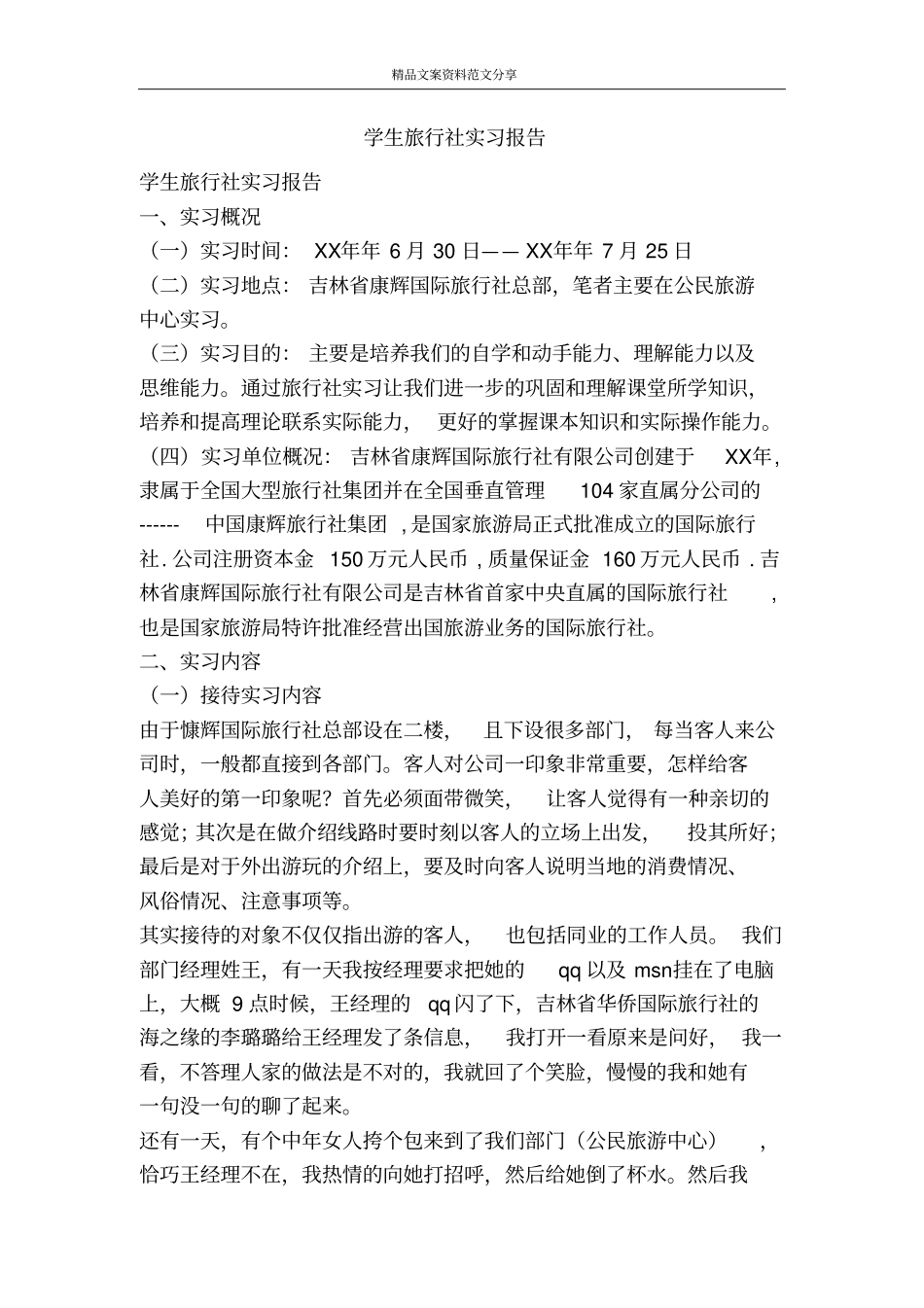 学生旅行社实习报告-精品文案范文_第1页