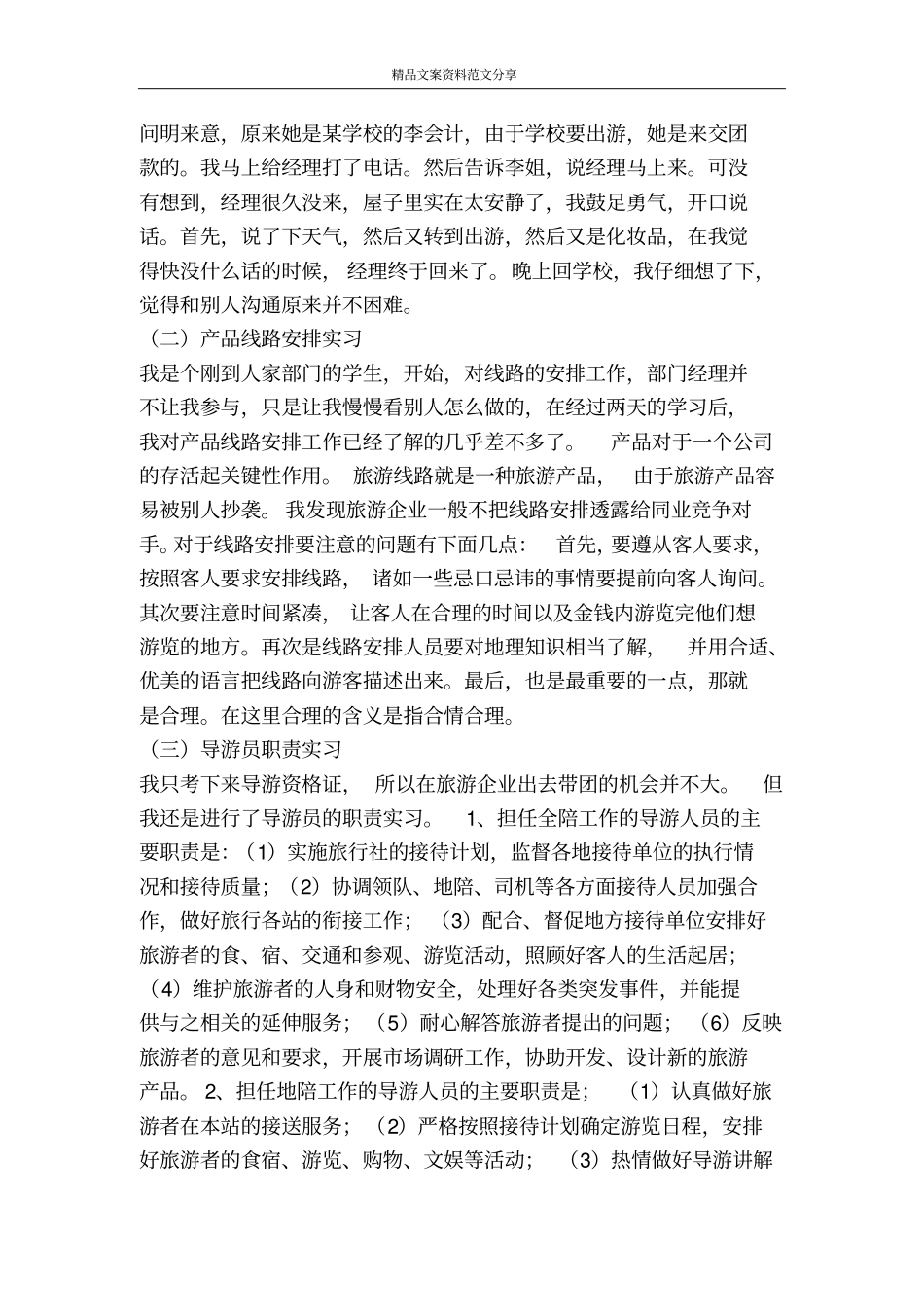 学生旅行社实习报告-精品文案范文_第2页