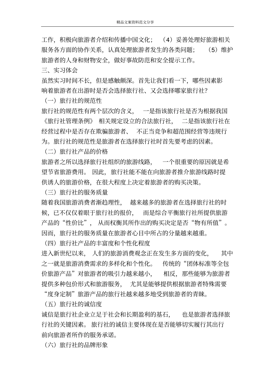 学生旅行社实习报告-精品文案范文_第3页