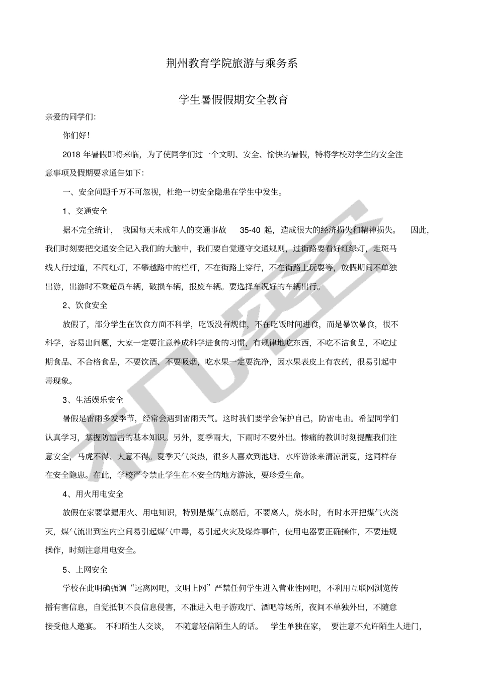 学生暑假假期安全教育_第1页