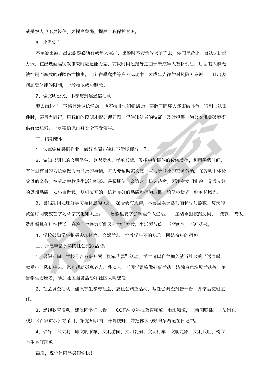 学生暑假假期安全教育_第2页