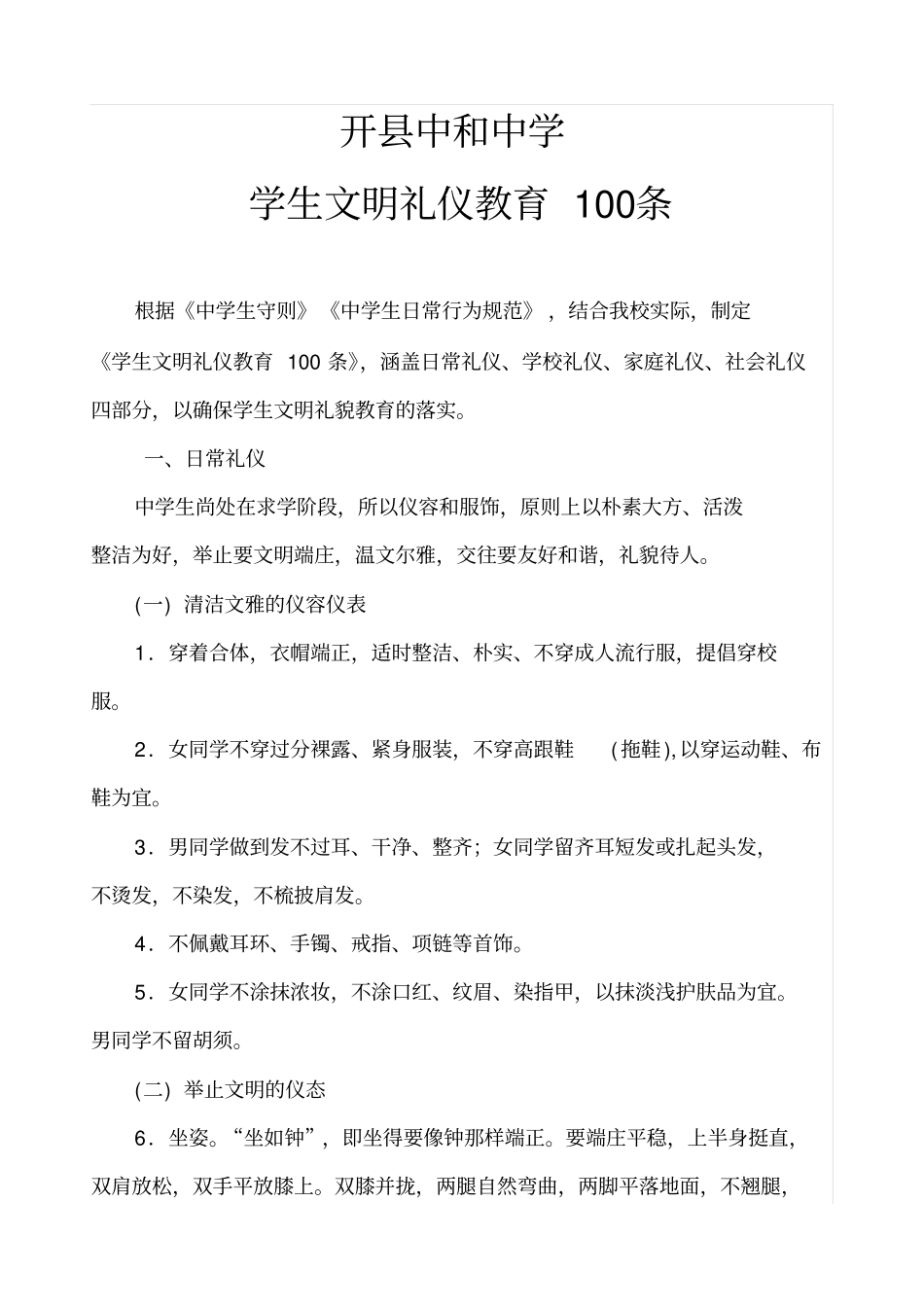 学生文明礼仪教育100条_第2页