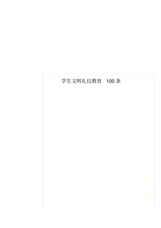 学生文明礼仪教育100条