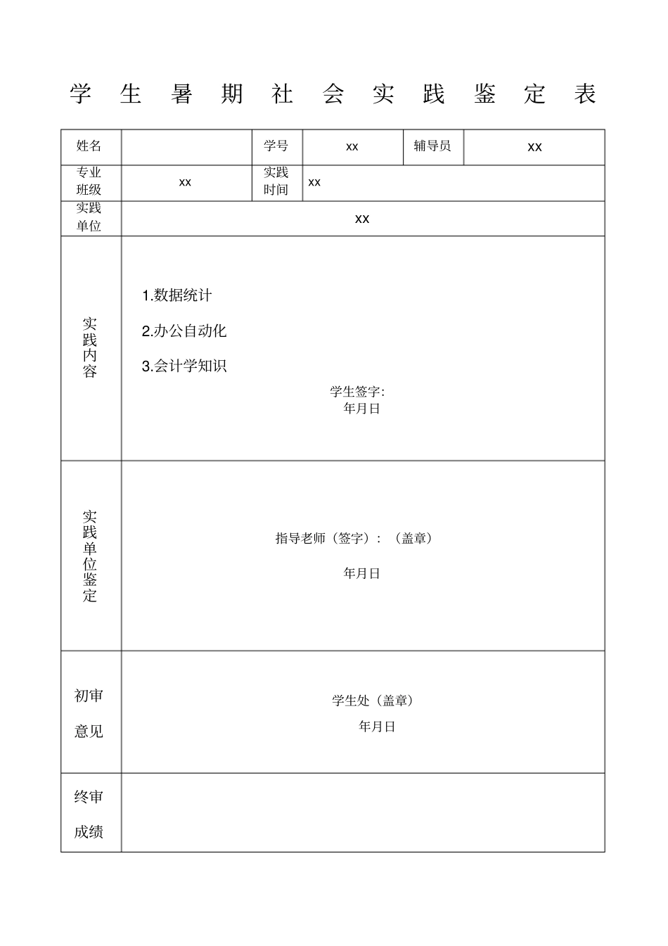 学生暑期社会实践鉴定表_第1页