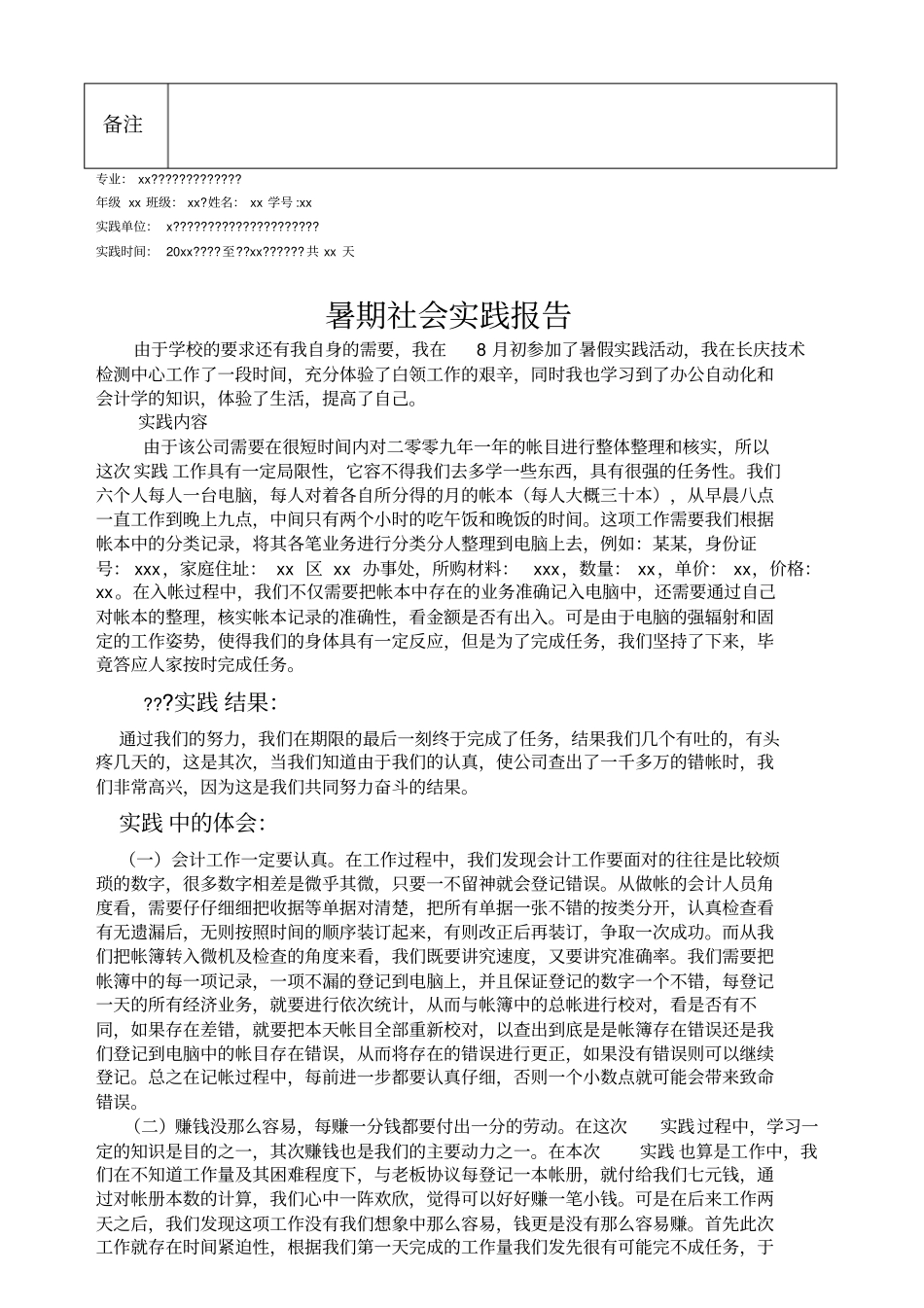 学生暑期社会实践鉴定表_第2页