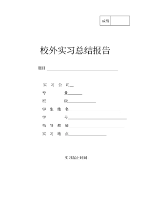 学生校外实习总结报告资料