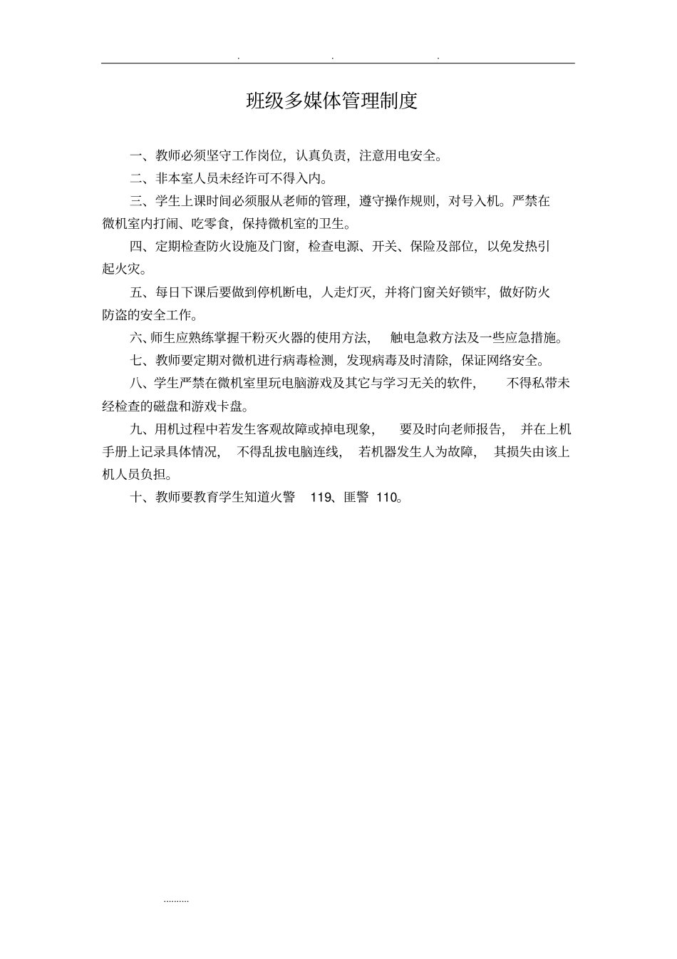 学生机房管理制度汇编_第1页