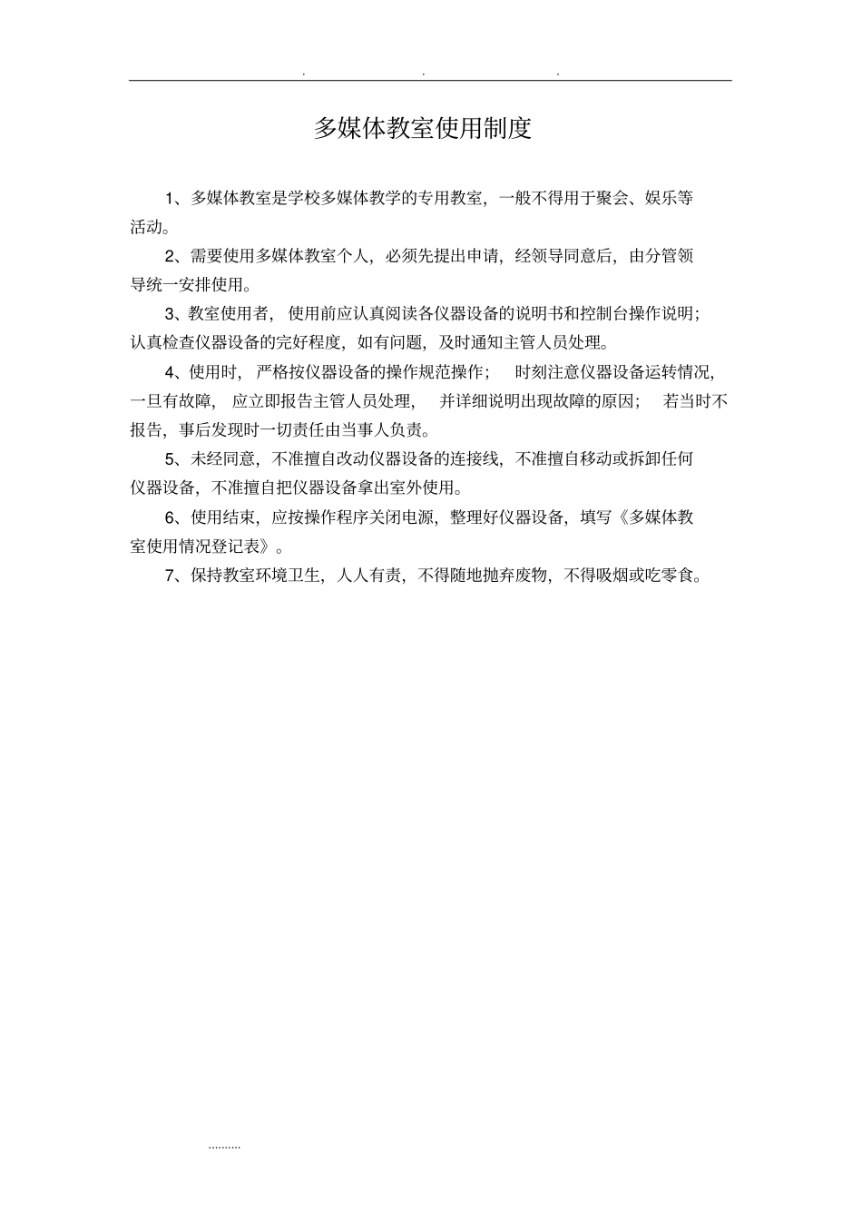 学生机房管理制度汇编_第2页