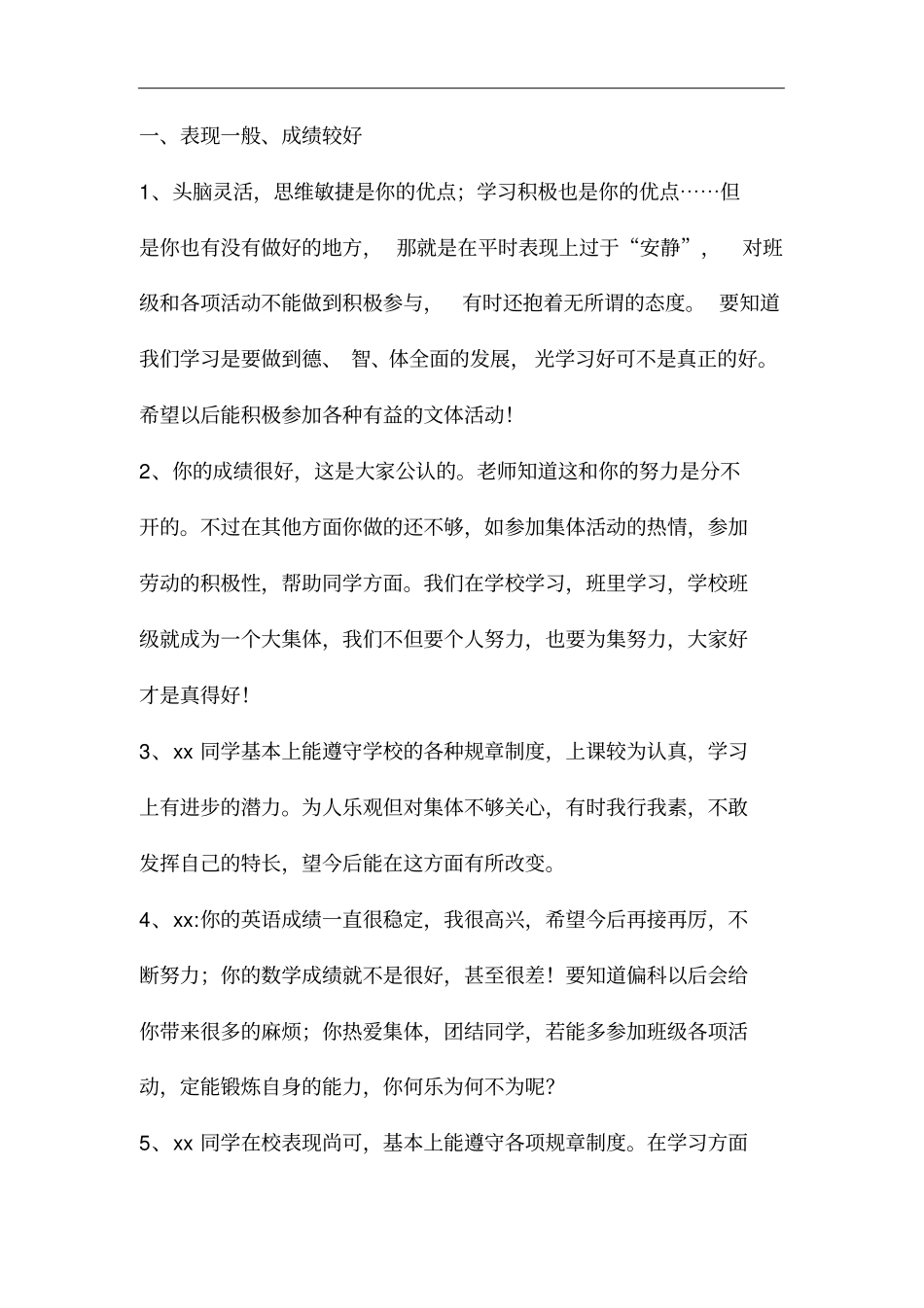 学生期末评语大全-表现和成绩结合_第1页