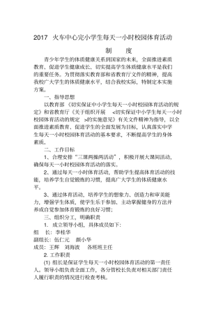 学生每天一小时校园体育活动制度