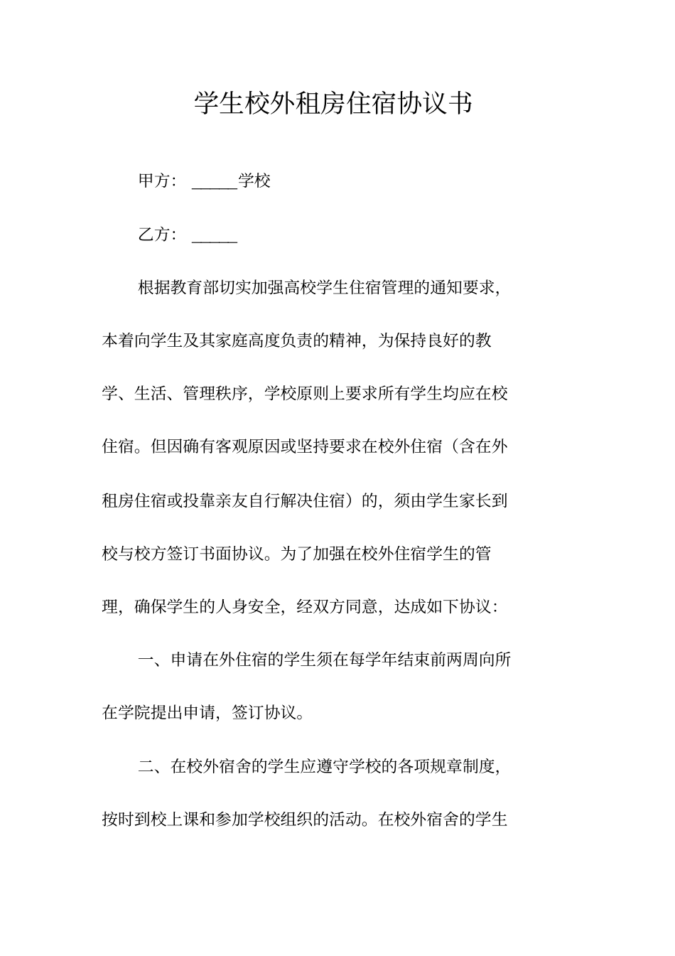学生校外租房住宿协议书常用版_第1页
