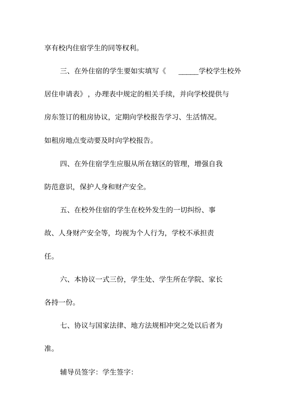 学生校外租房住宿协议书常用版_第2页