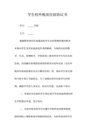 学生校外租房住宿协议书常用版