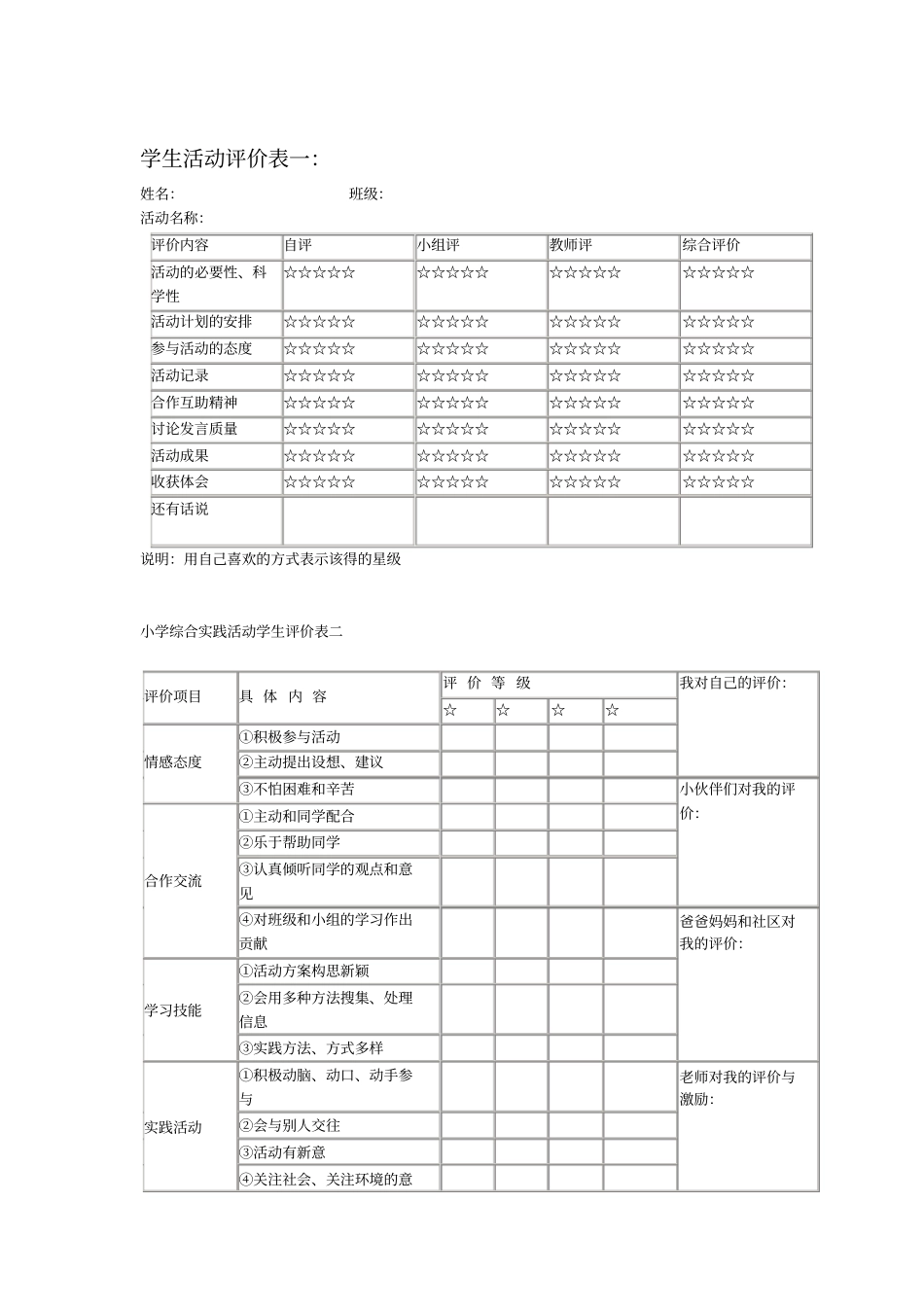 学生活动评价表一_第1页