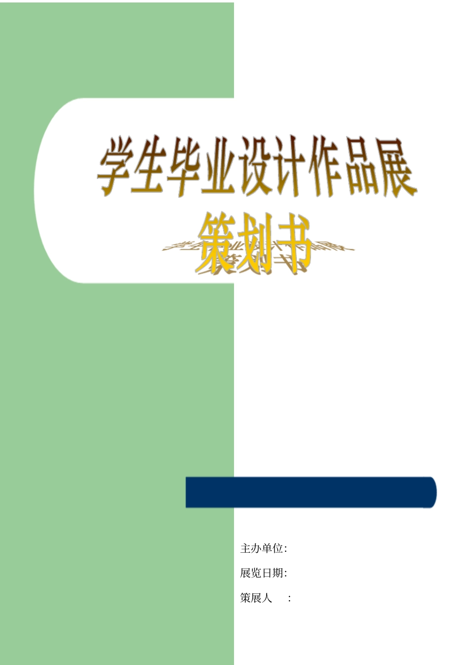 学生毕业展览项目策划书_第1页