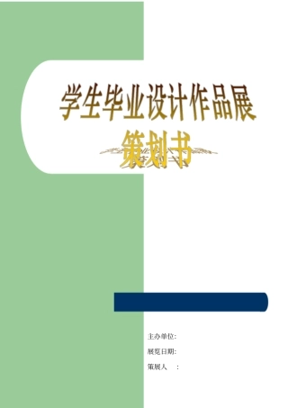 学生毕业展览项目策划书