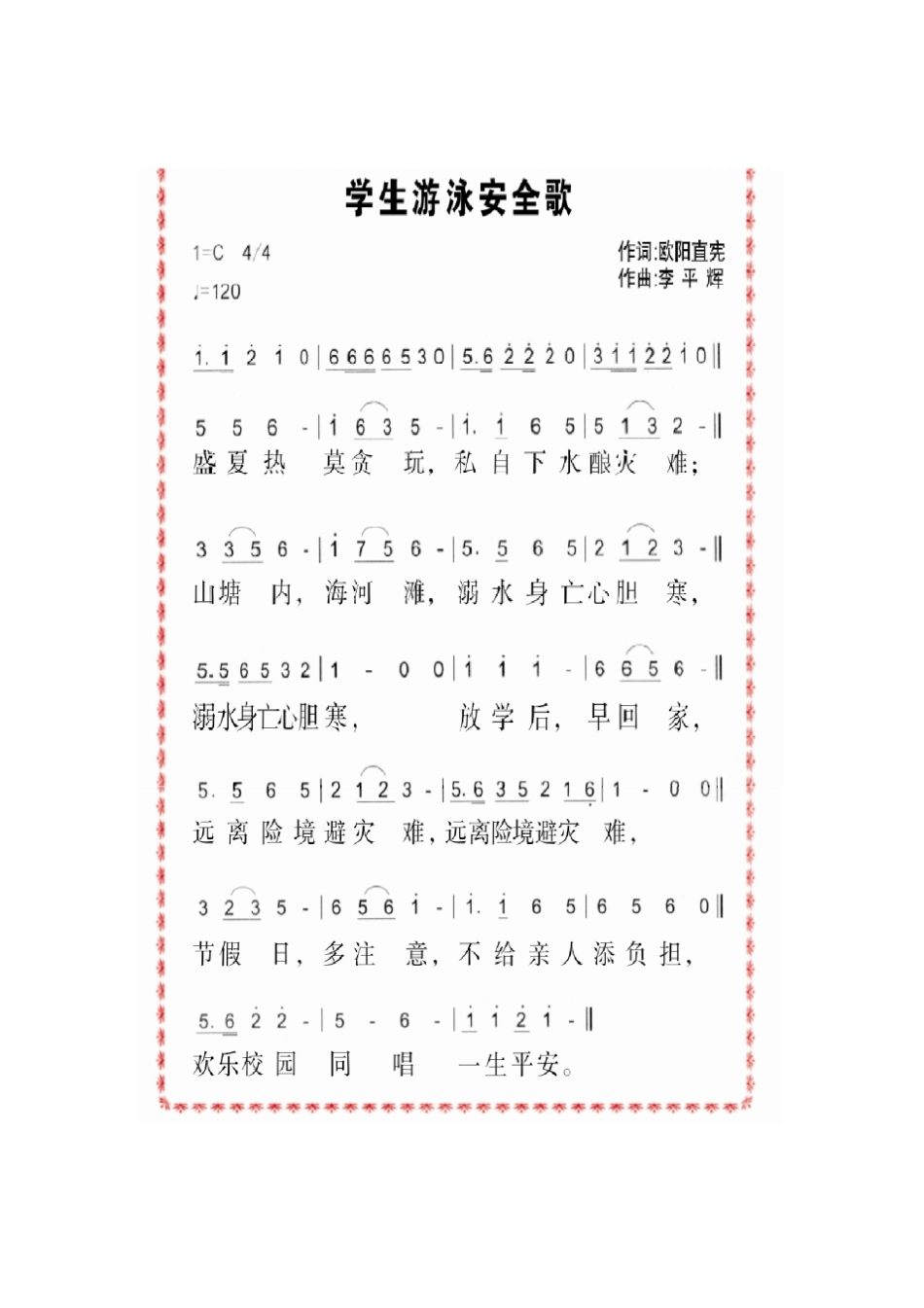 学生游泳安全歌_第1页