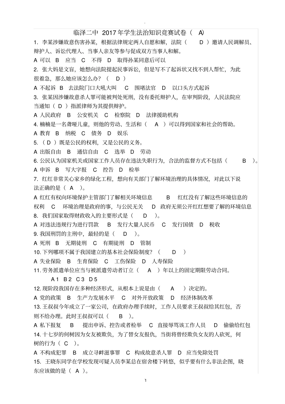 学生法治知识竞赛试卷有答案97188_第1页