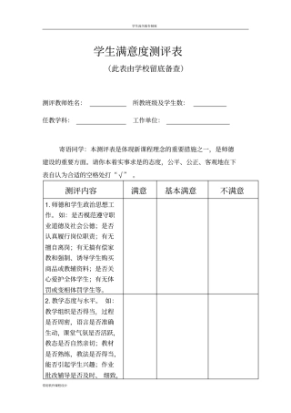 学生满意度测评表