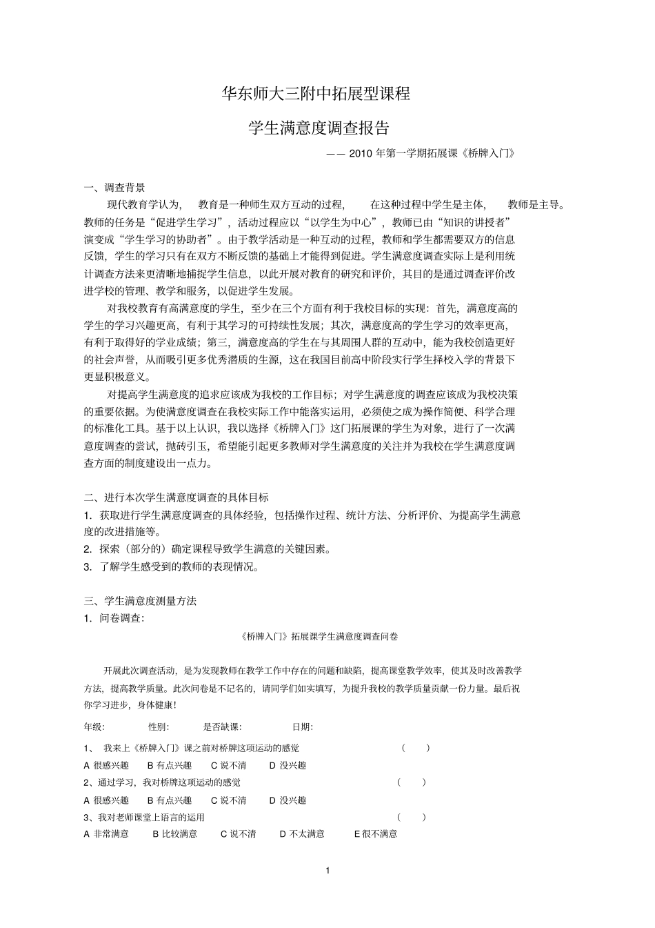 学生满意度调查报告_第1页