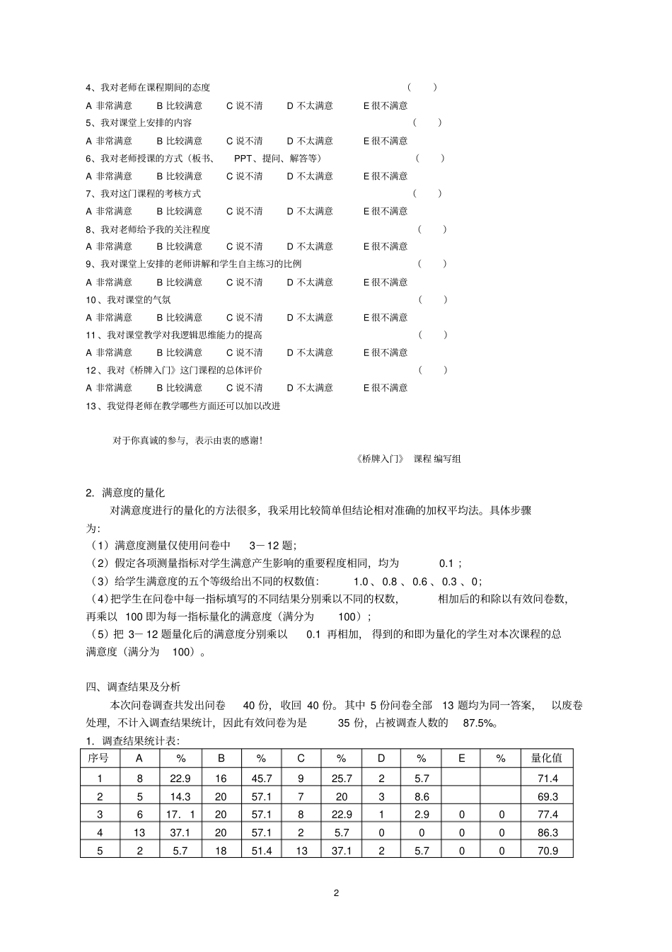 学生满意度调查报告_第2页