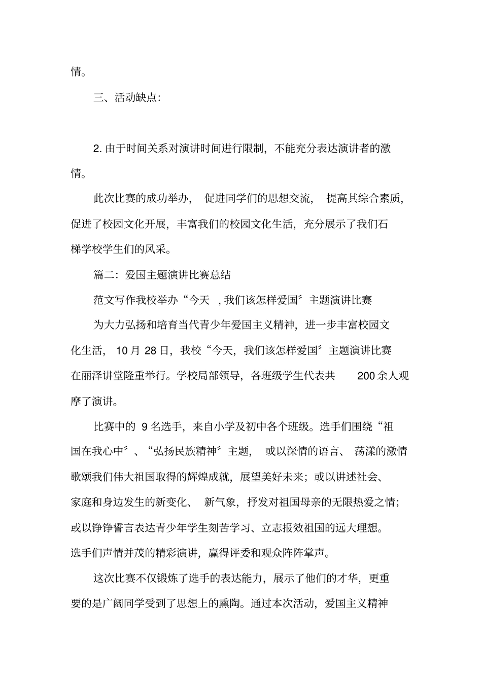 学生爱国主义演讲活动总结精选_第2页