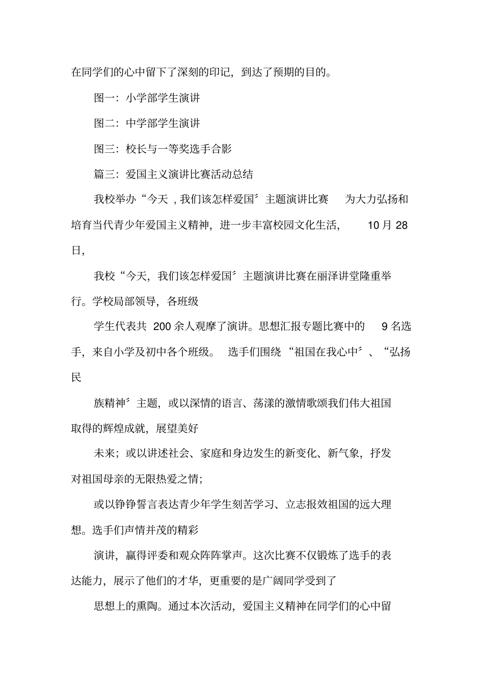 学生爱国主义演讲活动总结精选_第3页