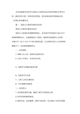 学生爱国主义演讲活动总结精选