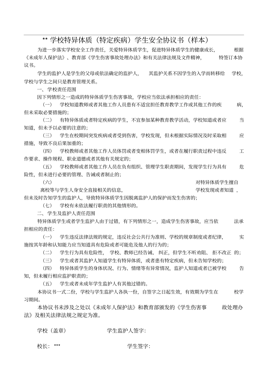 学生特异体质协议书及调查表_第1页