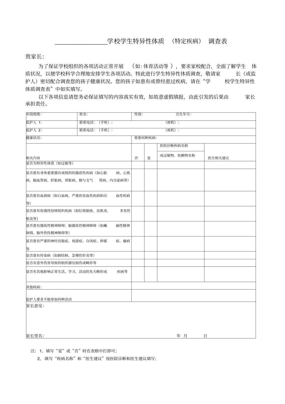 学生特异体质协议书及调查表_第2页