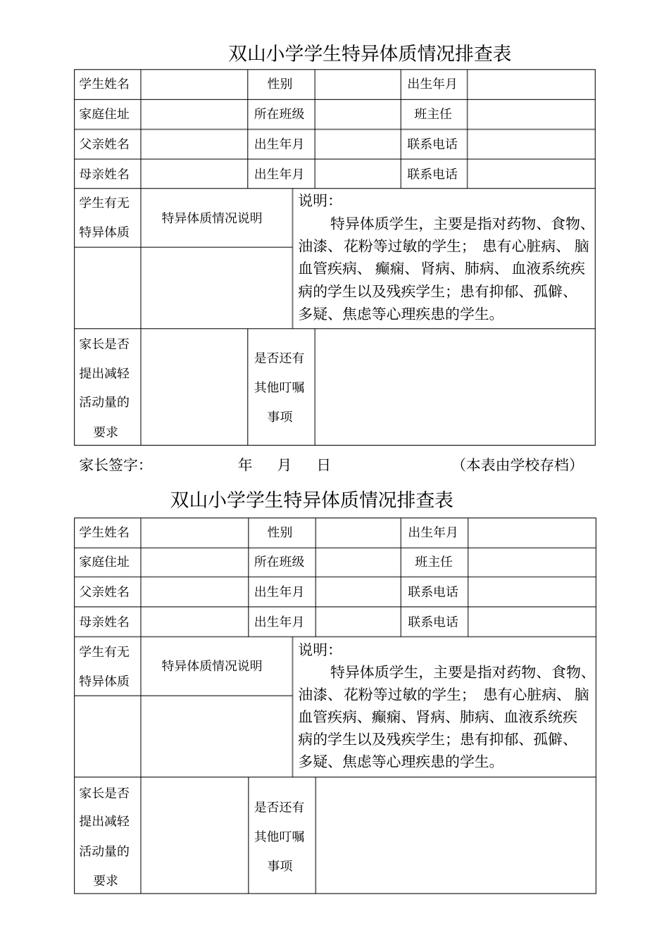 学生特异体质情况排查表_第1页