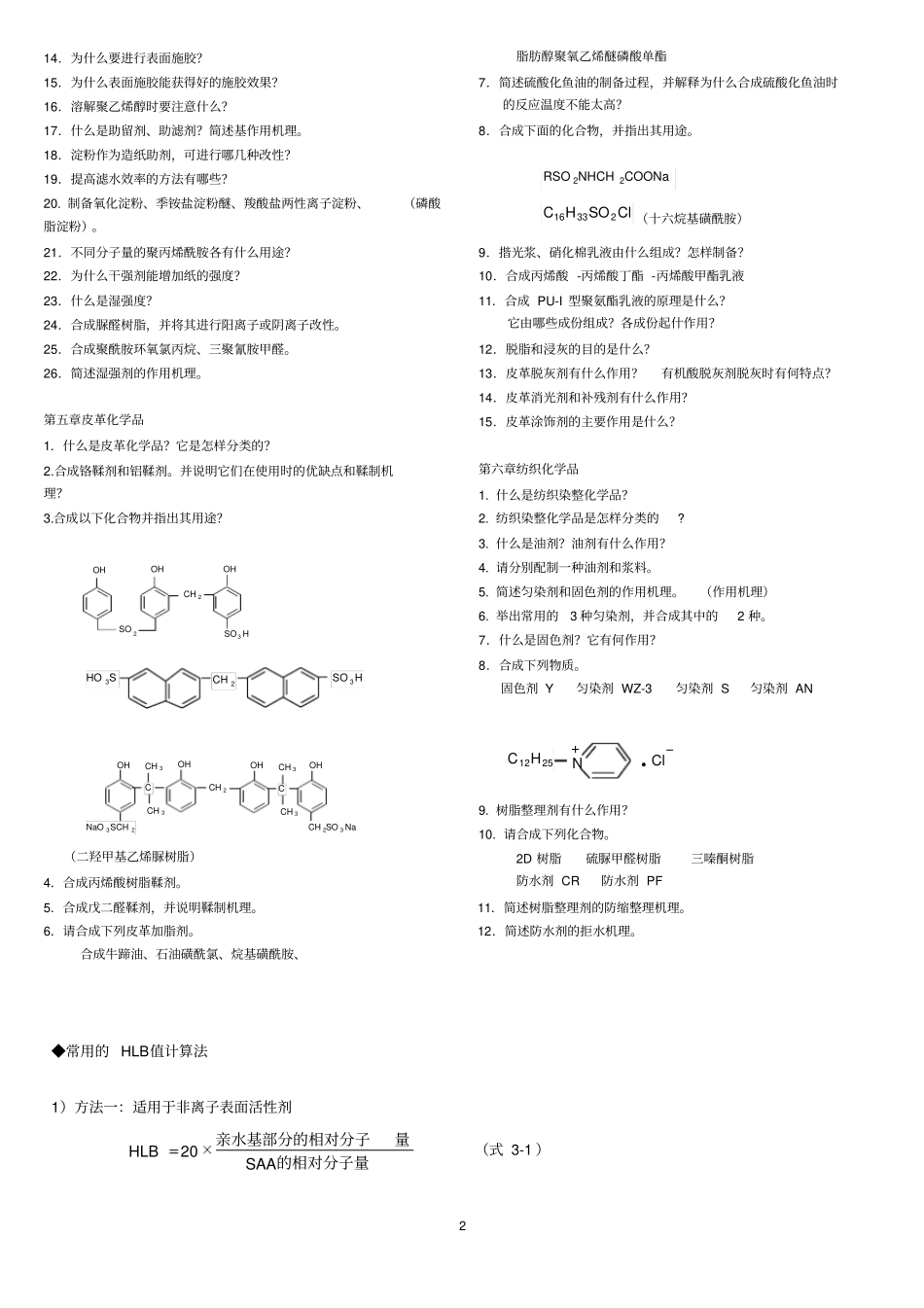 学生用精细化学品化学思考题-常用数据-例题资料_第2页