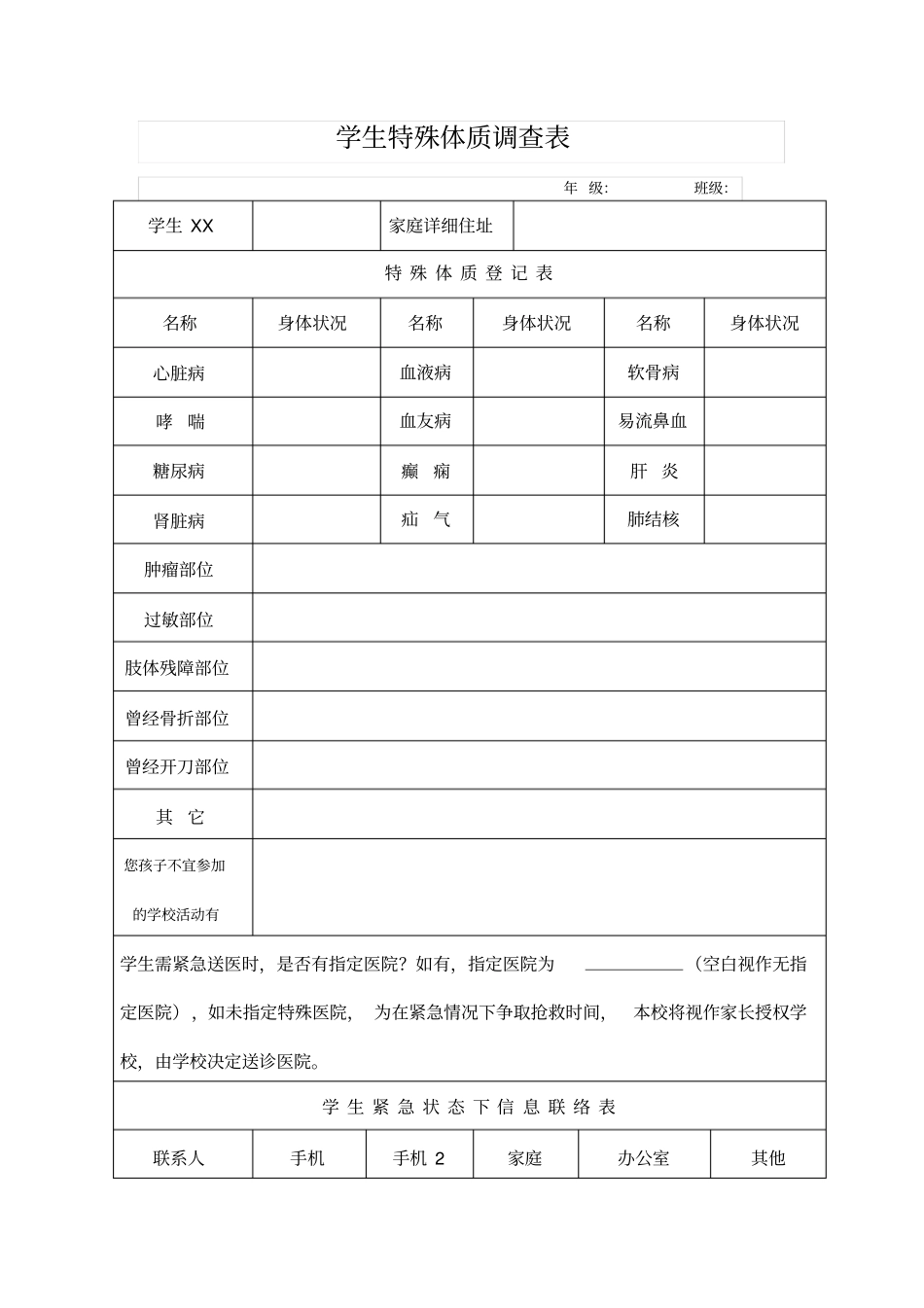 学生特殊体质调查表_第2页