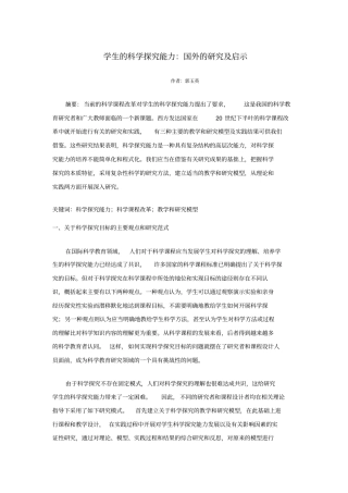 学生的科学探究能力：国外的研究与启示