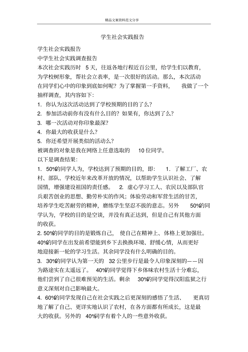 学生社会实践报告-精品文案范文_第1页
