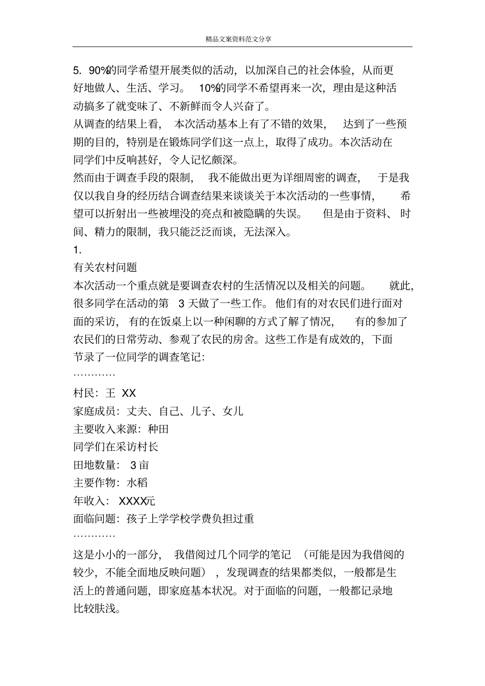 学生社会实践报告-精品文案范文_第2页