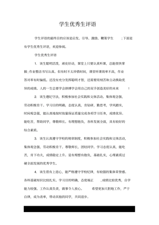 学生的优秀生评语---荐