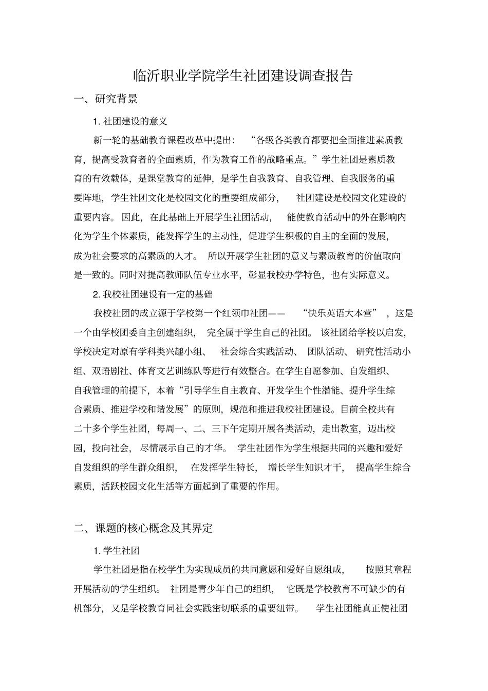 学生社团建设的管理实践与研究_第1页