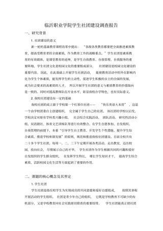 学生社团建设的管理实践与研究