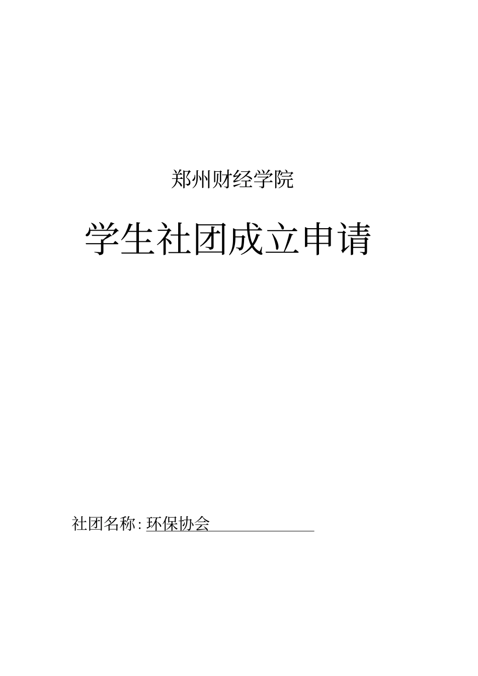 学生社团成立申请表_第2页
