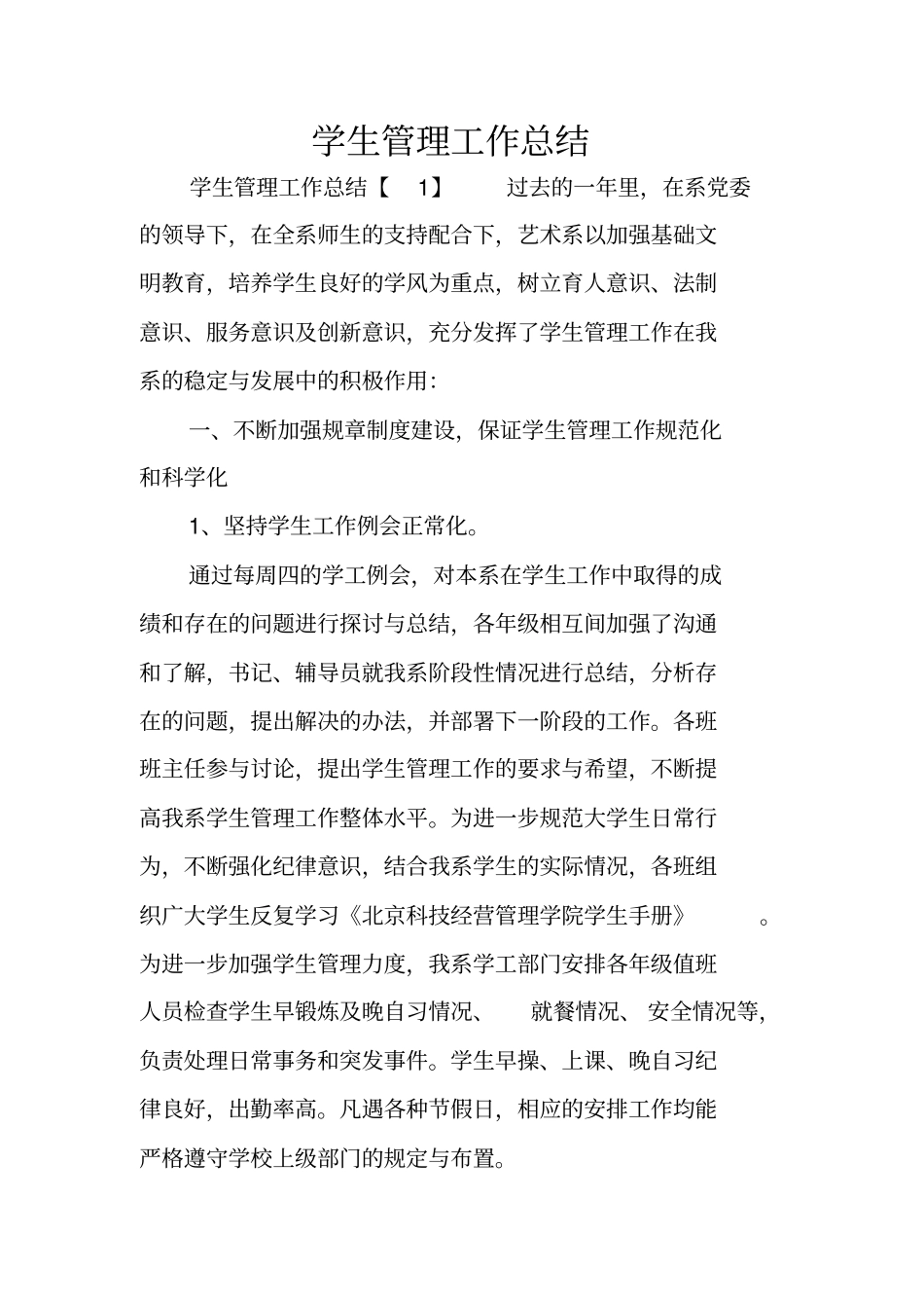 学生管理工作总结_第1页