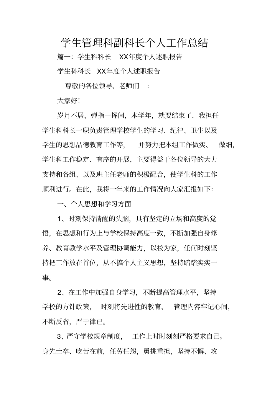 学生管理科副科长个人工作总结_第1页