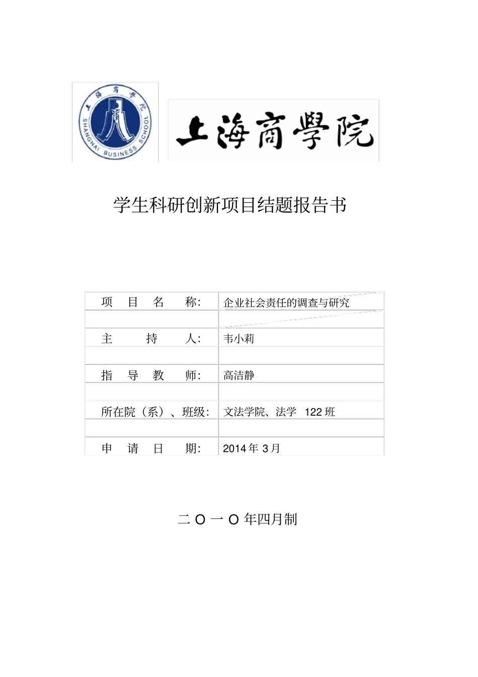 学生科研创新项目结题报告书模板_第1页