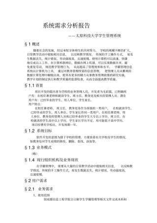 学生管理系统需求分析报告