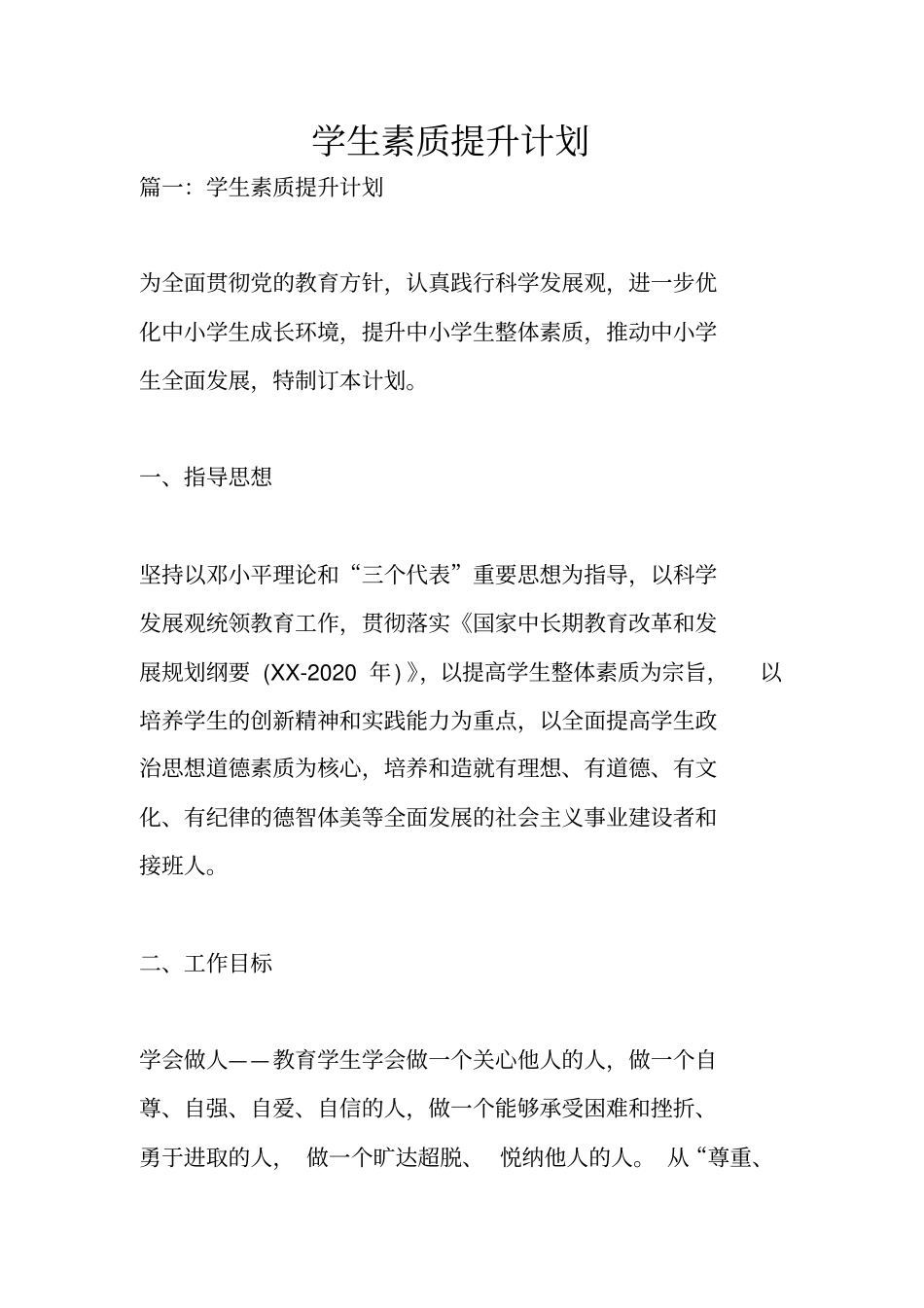 学生素质提升计划_第1页