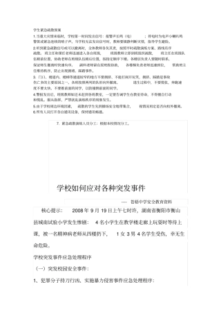 学生紧急疏散预案